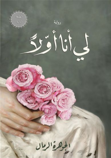 صورة لي أنا أولاً